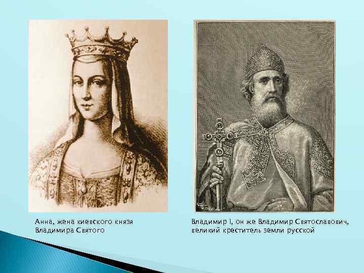 Анна, жена киевского князя Владимира Святого Владимир I, он же Владимир Святославович, великий креститель