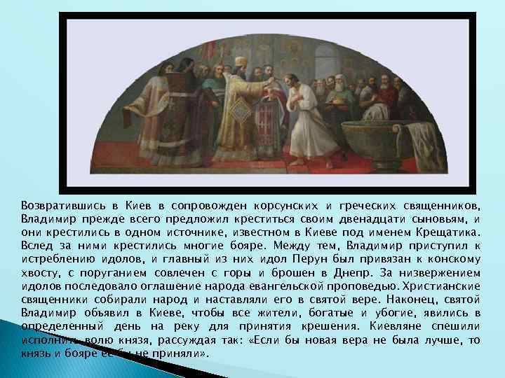 Возвратившись в Киев в сопровожден корсунских и греческих священников, Владимир прежде всего предложил креститься