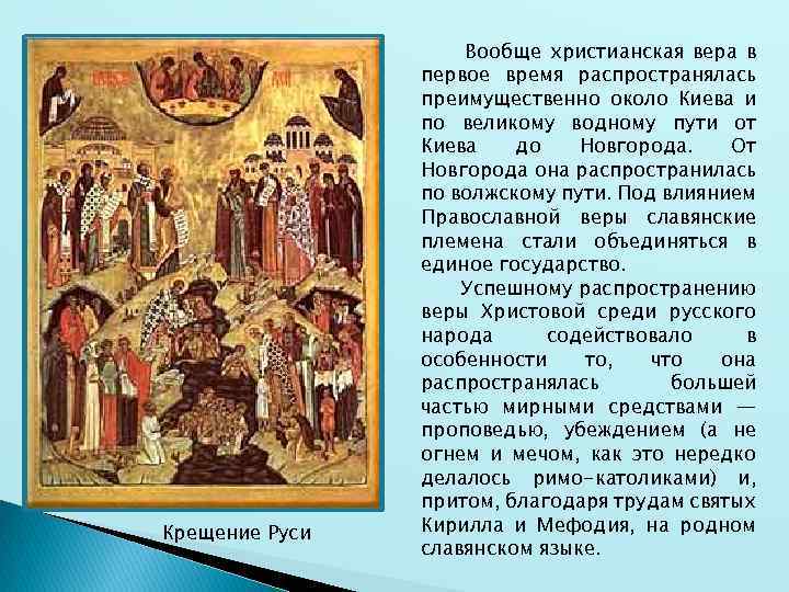 Крещение Руси Вообще христианская вера в первое время распространялась преимущественно около Киева и по