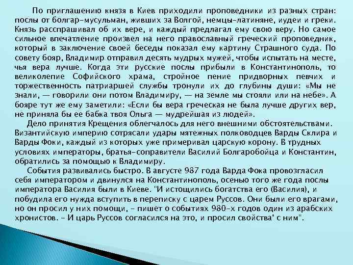 По приглашению князя в Киев приходили проповедники из разных стран: послы от болгар-мусульман, живших