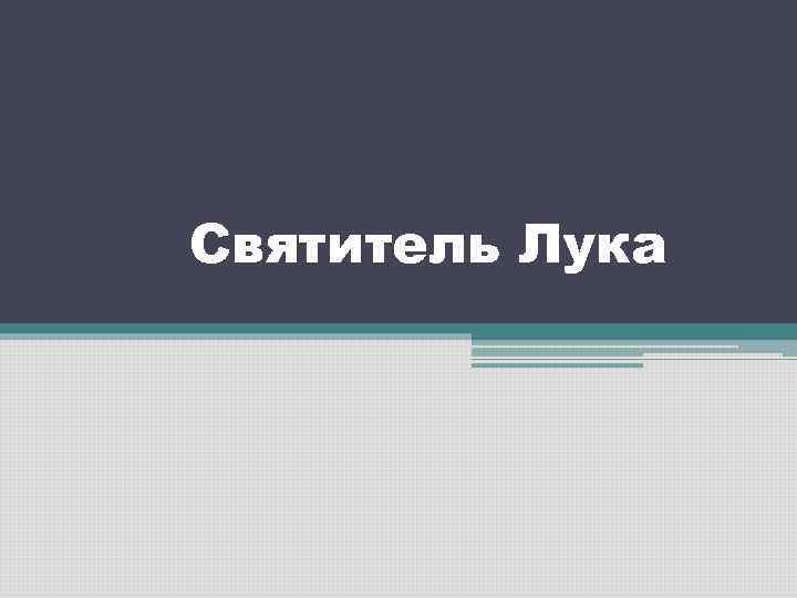 С Святитель Лука 
