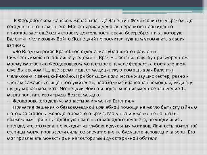 В Феодоровском женском монастыре, где Валентин Феликсович был врачом, до сего дня чтится