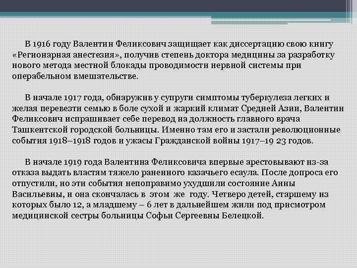  В 1916 году Валентин Феликсович защищает как диссертацию свою книгу «Регионарная анестезия» ,