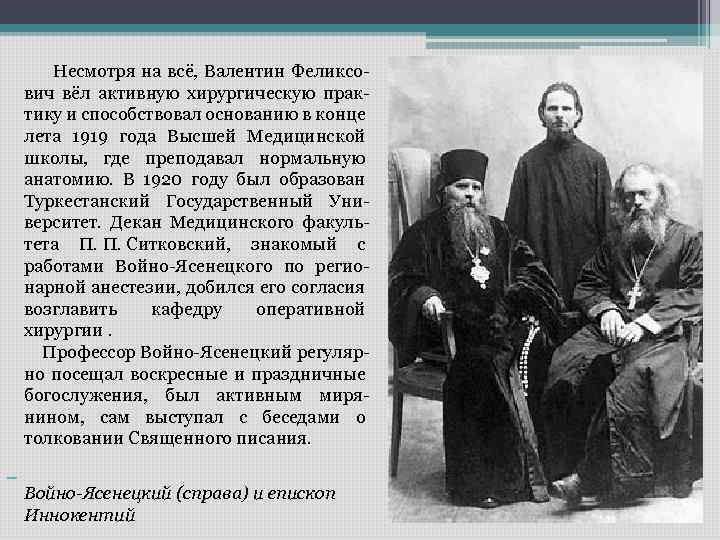  Несмотря на всё, Валентин Феликсович вёл активную хирургическую практику и способствовал основанию в