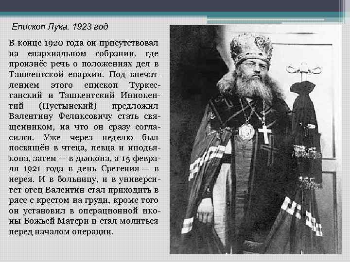 Епископ Лука. 1923 год В конце 1920 года он присутствовал на епархиальном собрании, где