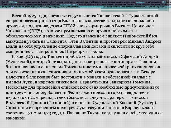 Весной 1923 года, когда съезд духовенства Ташкентской и Туркестанской епархии рассматривал отца Валентина в