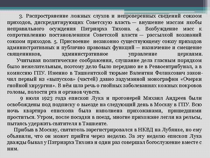  3. Распространение ложных слухов и непроверенных сведений союзом приходов, дискредитирующих Советскую власть —