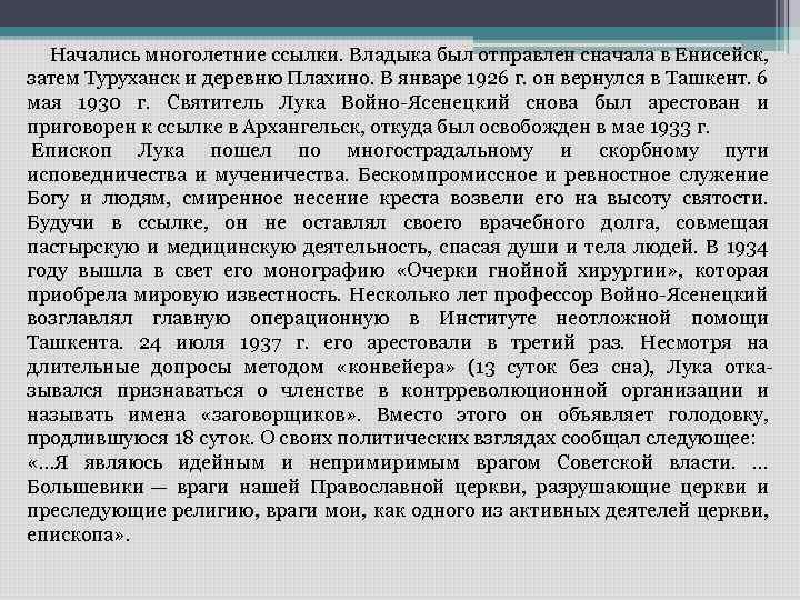  Начались многолетние ссылки. Владыка был отправлен сначала в Енисейск, затем Туруханск и деревню
