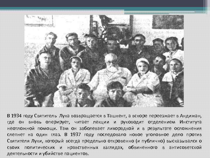 В 1934 году Святитель Лука возвращается в Ташкент, а вскоре переезжает в Андижан, где