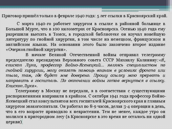 Приговор пришёл только в феврале 1940 года: 5 лет ссылки в Красноярский край. С