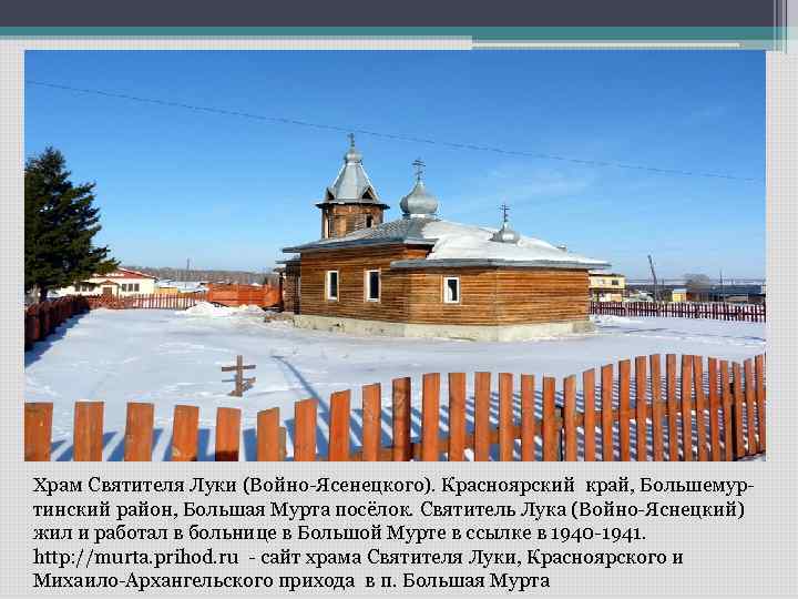 Храм Святителя Луки (Войно-Ясенецкого). Красноярский край, Большемуртинский район, Большая Мурта посёлок. Святитель Лука (Войно-Яснецкий)