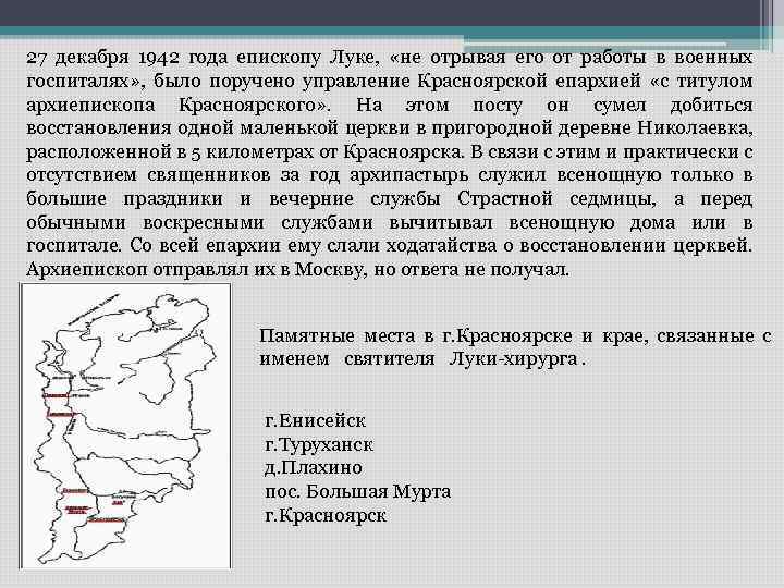27 декабря 1942 года епископу Луке, «не отрывая его от работы в военных госпиталях»