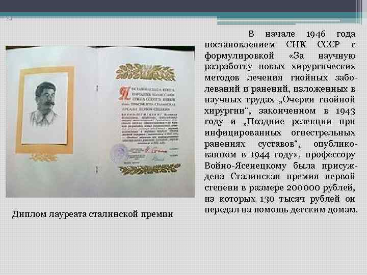 Диплом лауреата сталинской премии В начале 1946 года постановлением СНК СССР с формулировкой «За