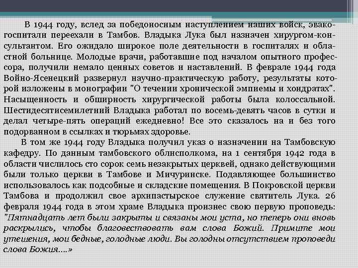 В 1944 году, вслед за победоносным наступлением наших войск, эвако- госпитали переехали в