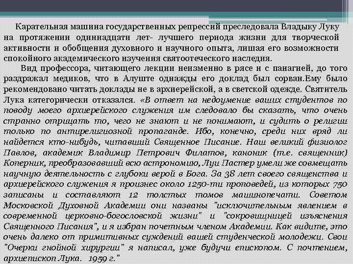  Карательная машина государственных репрессий преследовала Владыку Луку на протяжении одиннадцати лет- лучшего периода