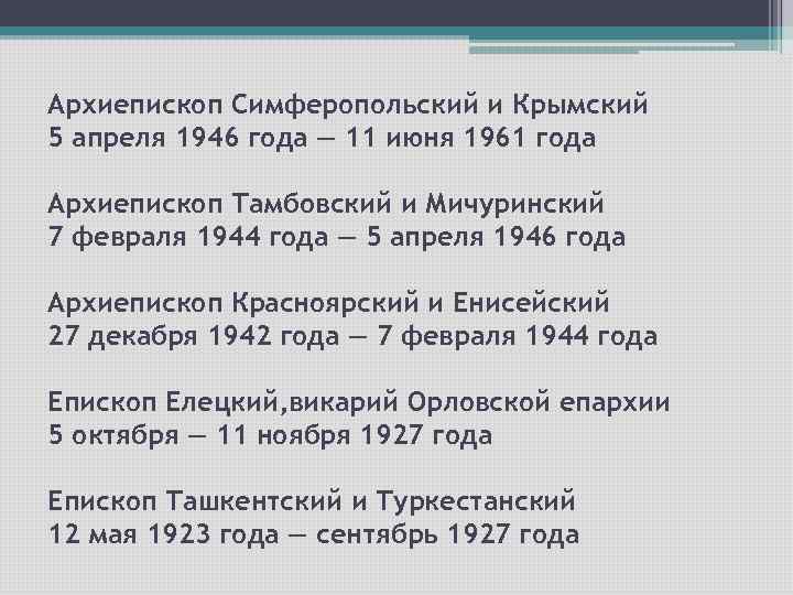 Архиепископ Симферопольский и Крымский 5 апреля 1946 года — 11 июня 1961 года Архиепископ