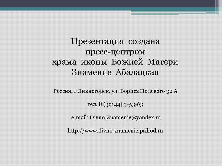 Презентация создана пресс-центром храма иконы Божией Матери Знамение Абалацкая Россия, г. Дивногорск, ул. Бориса
