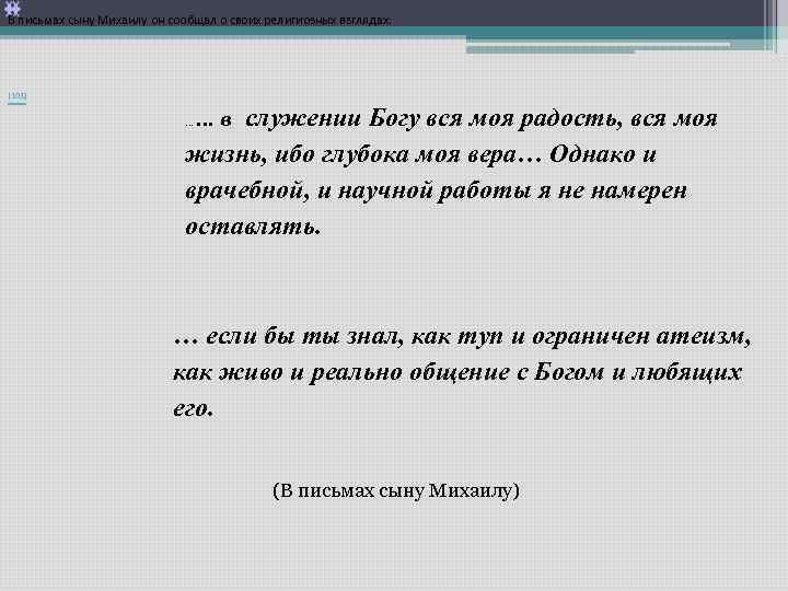 В письмах сыну Михаилу он сообщал о своих религиозных взглядах: [103] … в служении