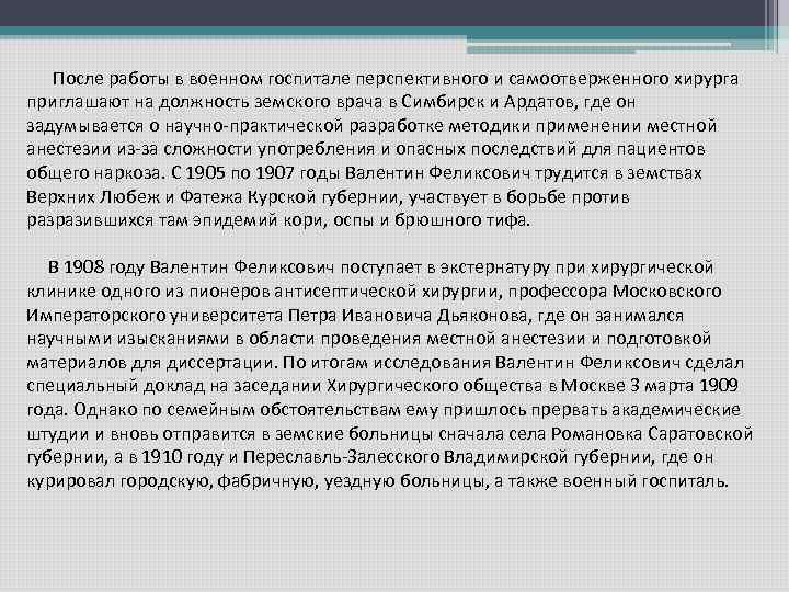  После работы в военном госпитале перспективного и самоотверженного хирурга приглашают на должность земского
