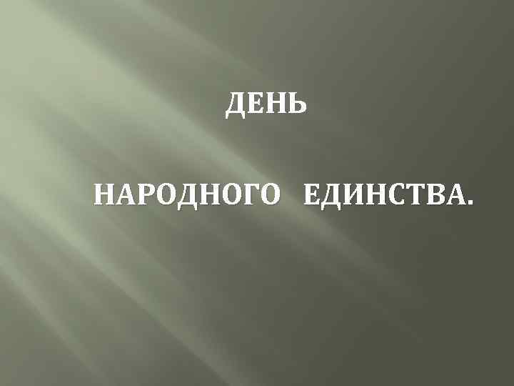 ДЕНЬ НАРОДНОГО ЕДИНСТВА. 