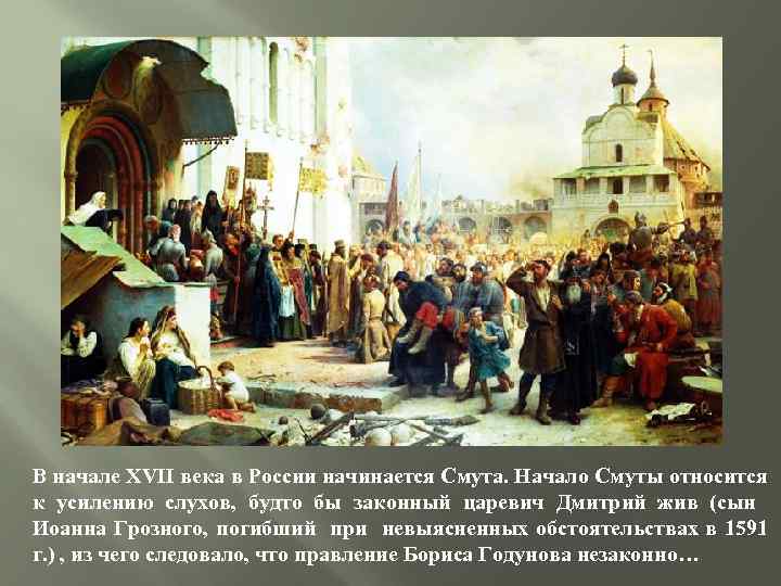 В начале XVII века в России начинается Смута. Начало Смуты относится к усилению слухов,