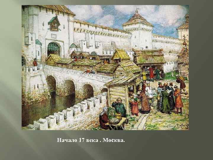 Начало 17 века. Москва. 