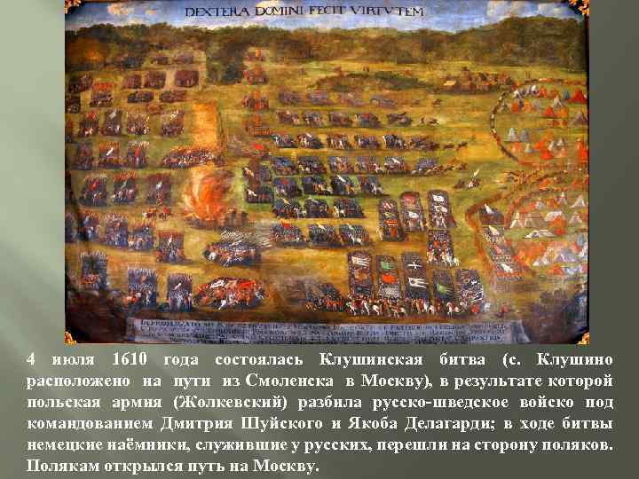 4 июля 1610 года состоялась Клушинская битва (с. Клушино расположено на пути из Смоленска