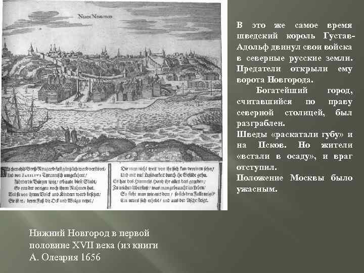 В это же самое время шведский король Густав. Адольф двинул свои войска в северные