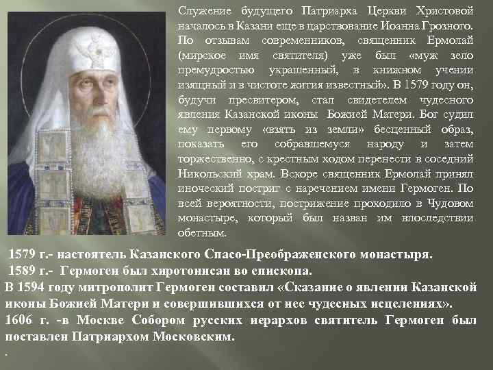 Служение будущего Патриарха Церкви Христовой началось в Казани еще в царствование Иоанна Грозного. По