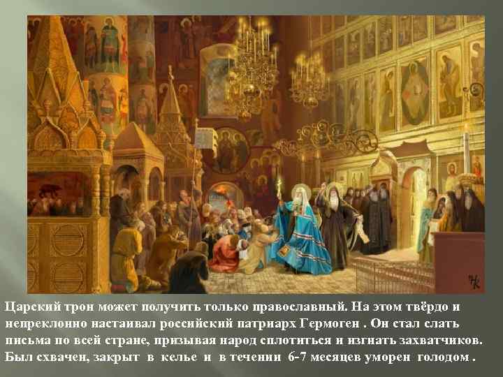 Царский трон может получить только православный. На этом твёрдо и непреклонно настаивал российский патриарх