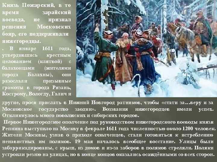 Князь Пожарский, в то время зарайский воевода, не признал решения Московских бояр, его поддерживали