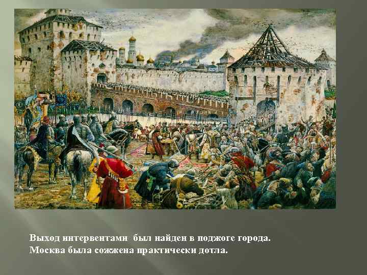 Выход интервентами был найден в поджоге города. Москва была сожжена практически дотла. 