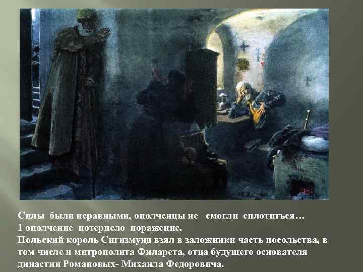 Силы были неравными, ополченцы не смогли сплотиться… 1 ополчение потерпело поражение. Польский король Сигизмунд
