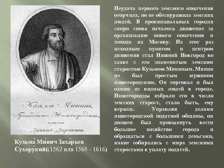 Кузьма Ми нич Заха рьев Сухору кий((1562 или 1568 - 1616) Неудача первого земского