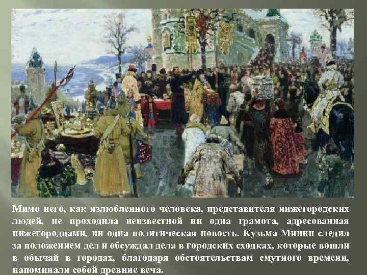 Мимо него, как излюбленного человека, представителя нижегородских людей, не проходила неизвестной ни одна грамота,