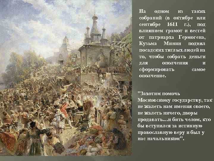 На одном из таких собраний (в октябре или сентябре 1611 г. ), под влиянием