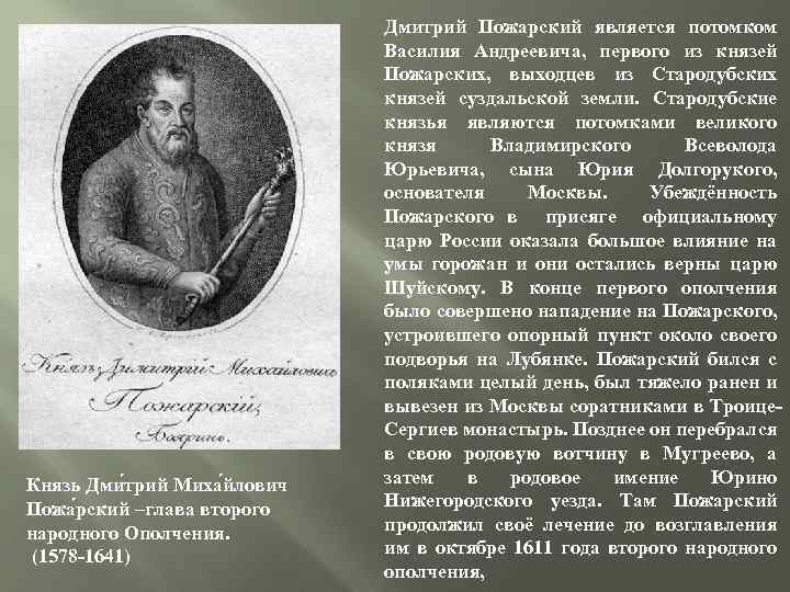 Князь Дми трий Миха йлович Пожа рский –глава второго народного Ополчения. (1578 -1641) Дмитрий