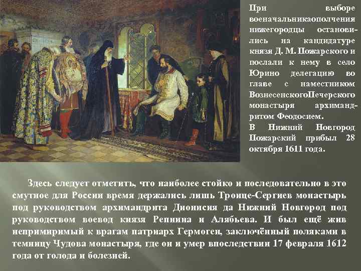 При выборе военачальника полчения о нижегородцы остановились на кандидатуре князя Д. М. Пожарского и