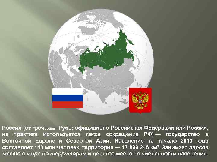 Росси я (от греч. Ρωσία — Русь; официально Росси йская Федера ция или Росси