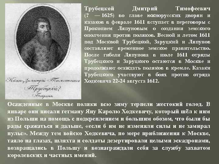 Трубецкой Дмитрий Тимофеевич (? — 1625) во главе южнорусских дворян и казаков в феврале