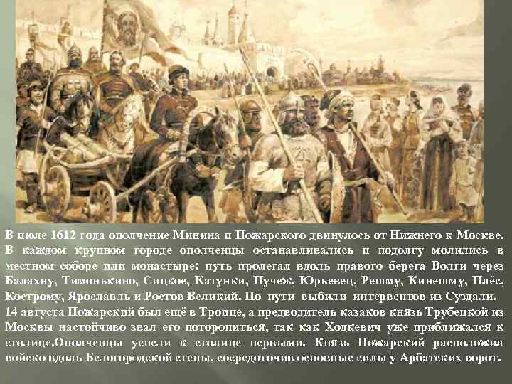 В июле 1612 года ополчение Минина и Пожарского двинулось от Нижнего к Москве. В
