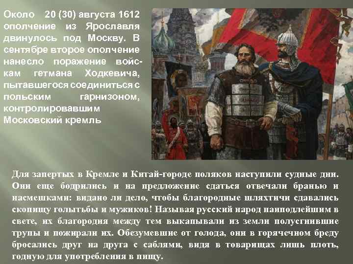 Около 20 (30) августа 1612 ополчение из Ярославля двинулось под Москву. В сентябре второе