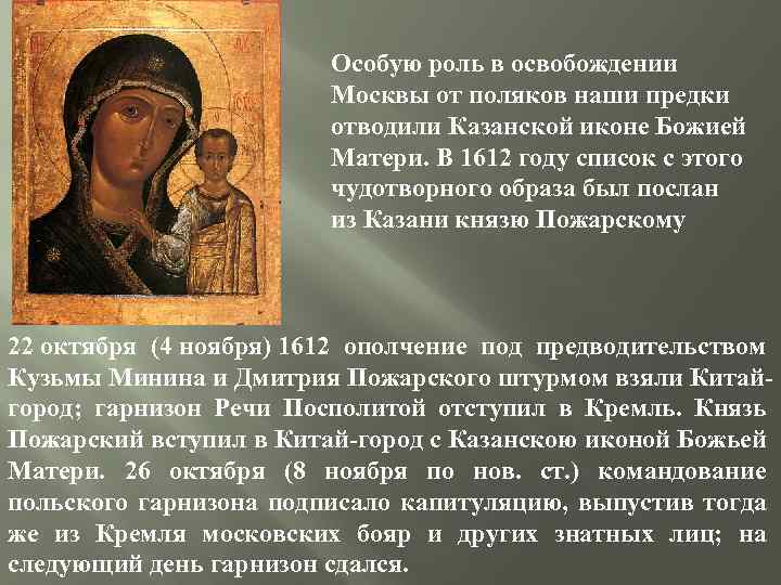  Особую роль в освобождении Москвы от поляков наши предки отводили Казанской иконе Божией