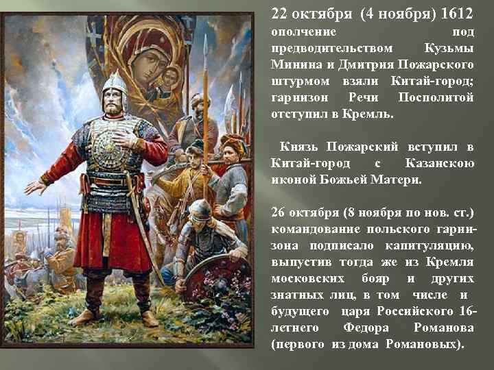 22 октября (4 ноября) 1612 ополчение под предводительством Кузьмы Минина и Дмитрия Пожарского штурмом