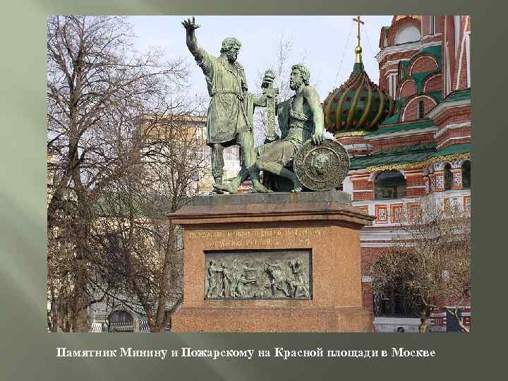 Памятник Минину и Пожарскому на Красной площади в Москве 