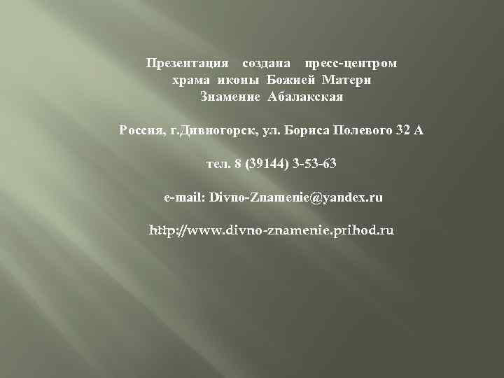 Презентация создана пресс-центром храма иконы Божией Матери Знамение Абалакская Россия, г. Дивногорск, ул. Бориса