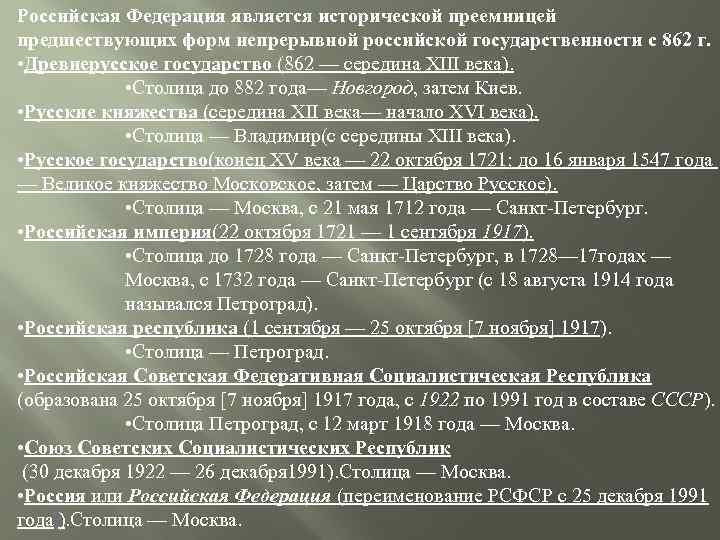 Российская Федерация является исторической преемницей предшествующих форм непрерывной российской государственности с 862 г. •