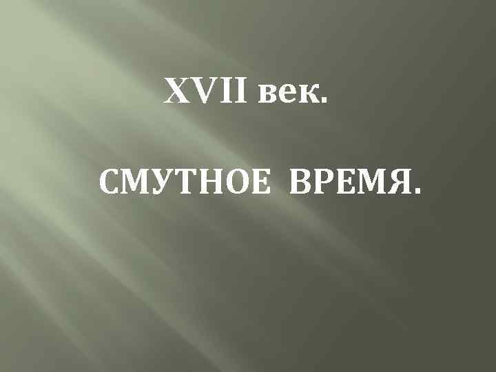 ХVII век. СМУТНОЕ ВРЕМЯ. 