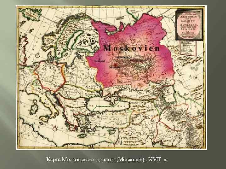 Карта Московского царства (Московия). ХVII в. 