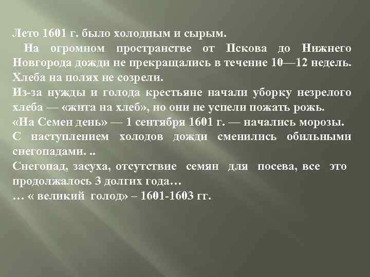 Лето 1601 г. было холодным и сырым. На огромном пространстве от Пскова до Нижнего